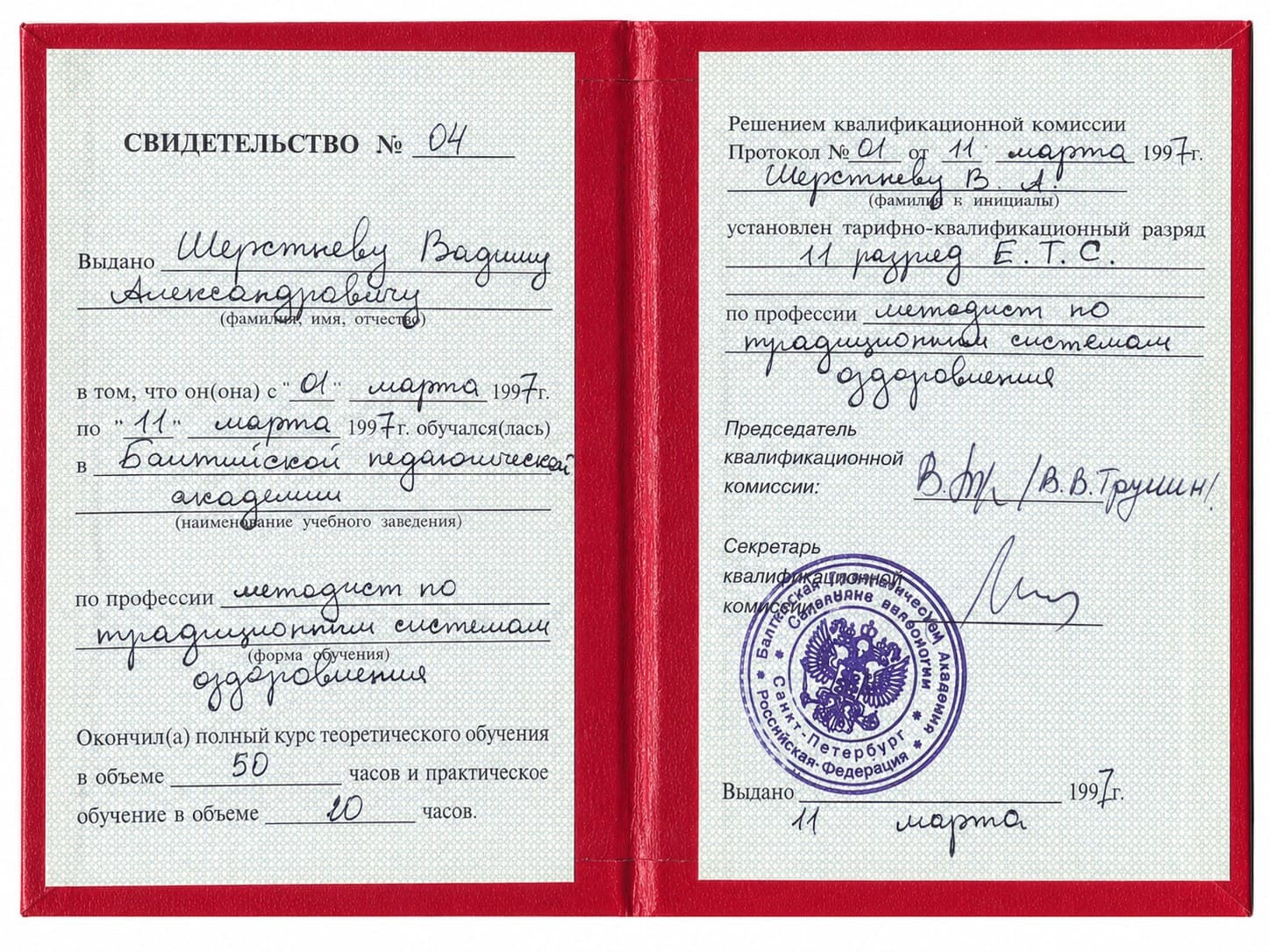 Свидетельство Балтийской педагогической академии Вадима Ветра