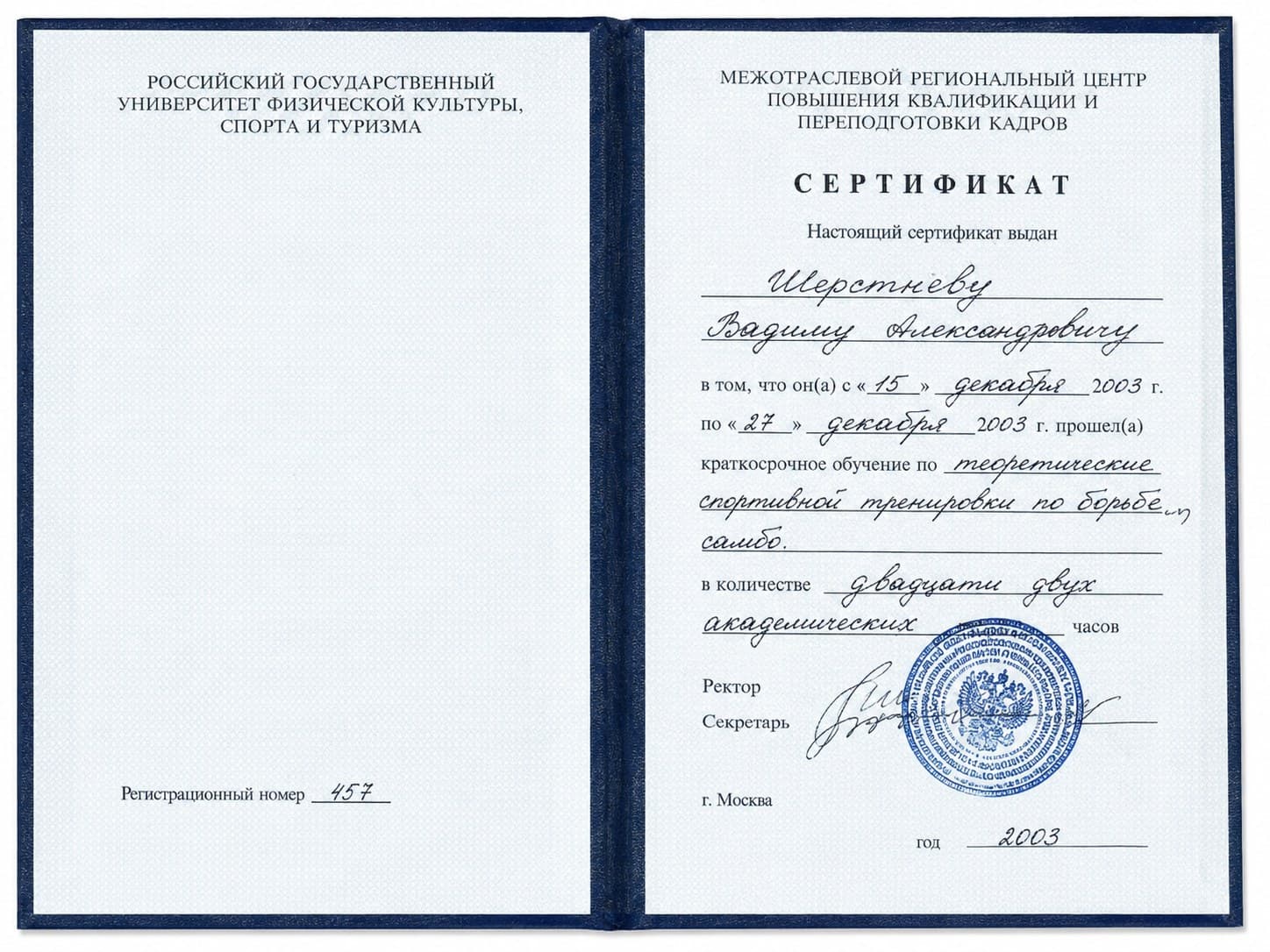Открытый синий сертификат РГУФКСиТ из личного архива Вадима Ветра